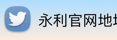 永利官网地址 Logo